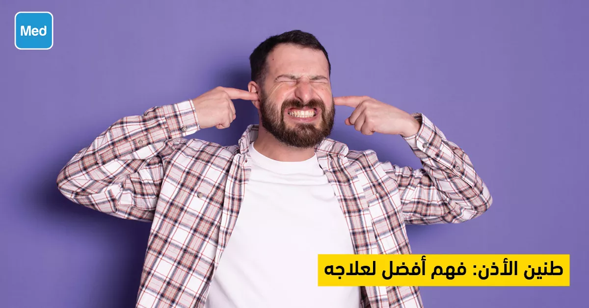طنين الأذن: فهم أفضل لعلاجه
